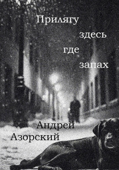 Прилягу здесь, где запах