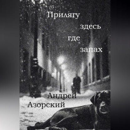 Скачать книгу Прилягу здесь, где запах