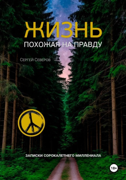 Скачать книгу Жизнь похожая на правду. Записки сорокалетнего миллениала
