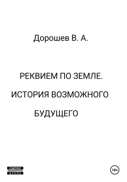 Скачать книгу Реквием по Земле. История возможного будущего