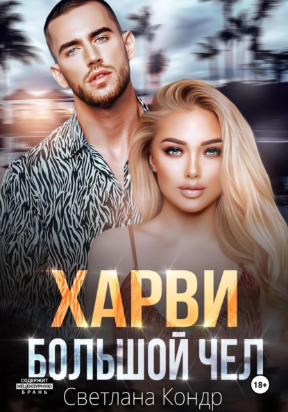 Скачать книгу Харви – большой чел