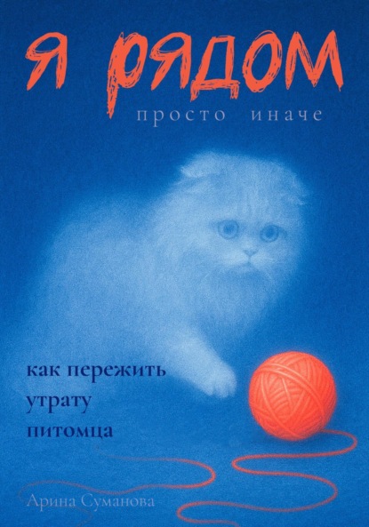Скачать книгу Я рядом. Просто иначе. Как пережить утрату любимого питомца