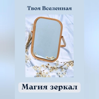 Скачать книгу Магия зеркал
