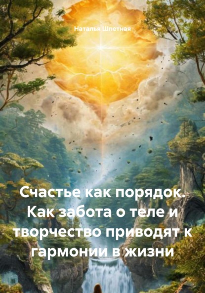 Скачать книгу Счастье как порядок. Как забота о теле и творчество приводят к гармонии в жизни