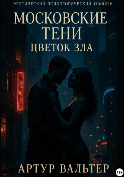 Скачать книгу Московские тени: цветок зла