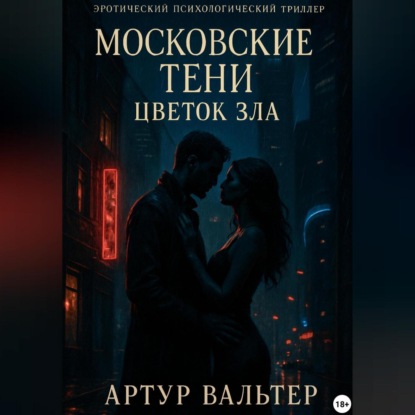 Скачать книгу Московские Тени: Цветок зла