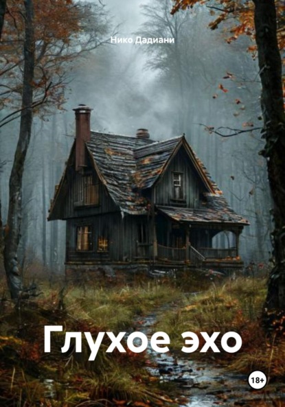 Скачать книгу Глухое эхо