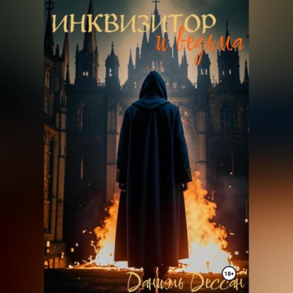 Скачать книгу Инквизитор и ведьма