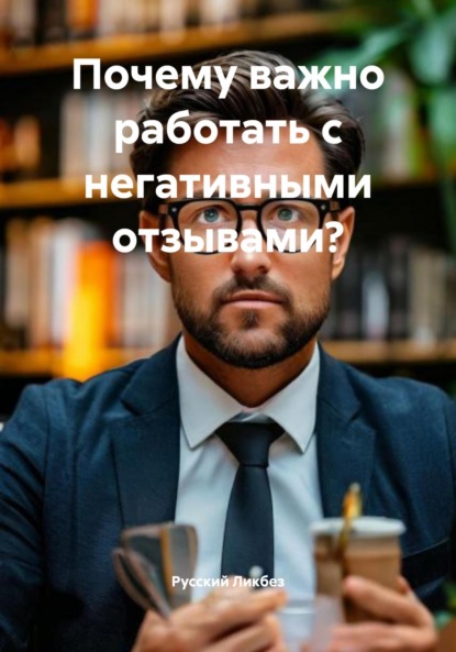 Почему важно работать с негативными отзывами?