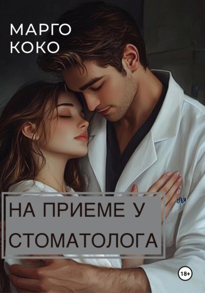 Скачать книгу На приеме у стоматолога