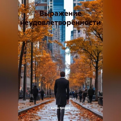 Выражение неудовлетворённости