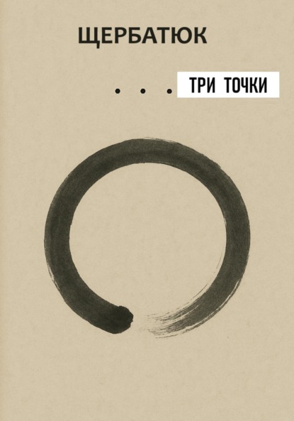 Скачать книгу Три точки