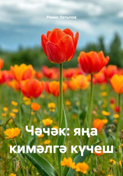 Скачать книгу Чәчәк: яңа кимәлгә күчеш