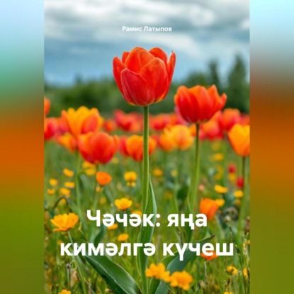 Скачать книгу Чәчәк: яңа кимәлгә күчеш