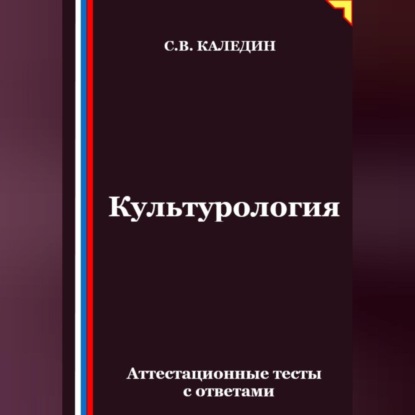 Скачать книгу Культурология. Аттестационные тесты с ответами