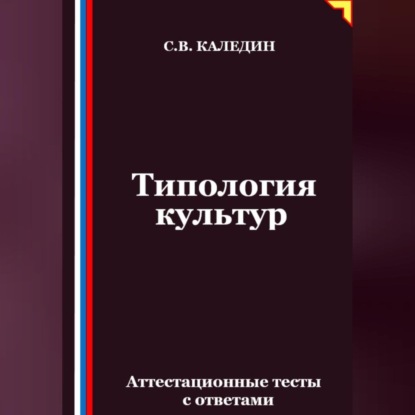 Скачать книгу Типология культур. Аттестационные тесты с ответами
