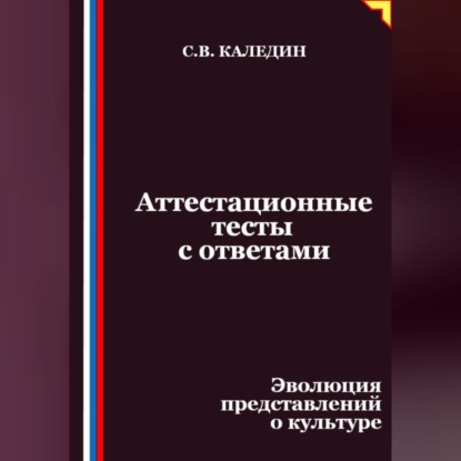 Скачать книгу Аттестационные тесты с ответами. Эволюция представлений о культуре