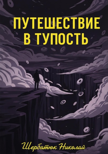 Скачать книгу Путешествие в Тупость