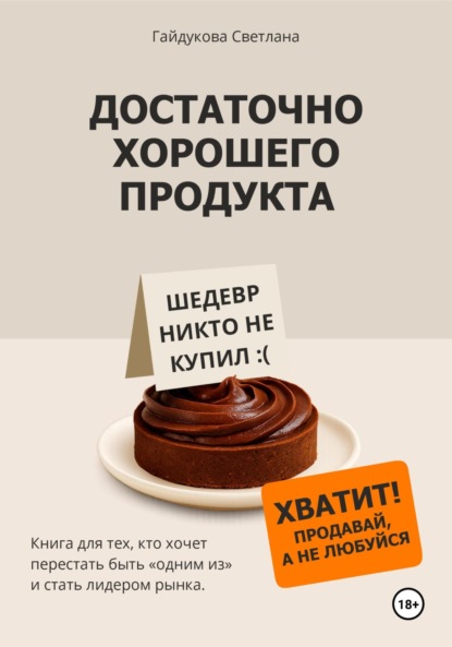 Достаточно хорошего продукта