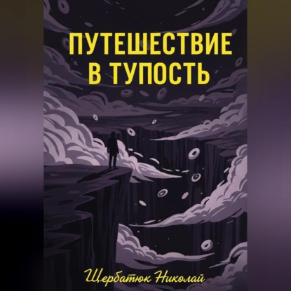 Скачать книгу Путешествие в Тупость