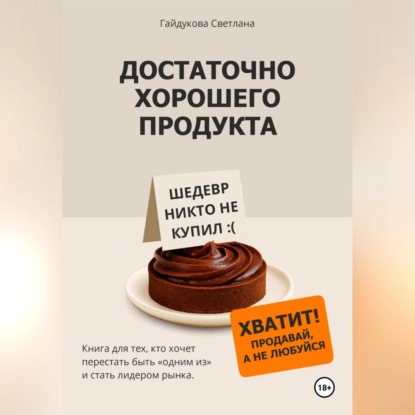 Скачать книгу Достаточно хорошего продукта