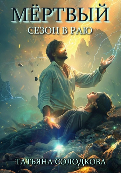 Скачать книгу Мёртвый сезон в раю
