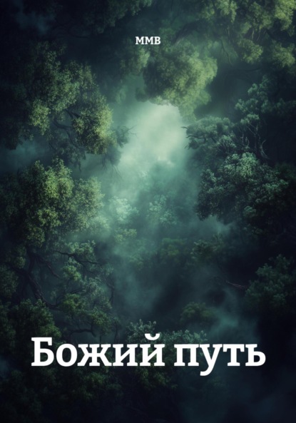 Скачать книгу Божий путь
