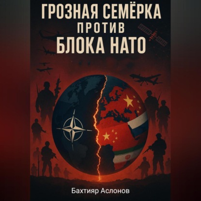 Скачать книгу Грозная семёрка против блока НАТО