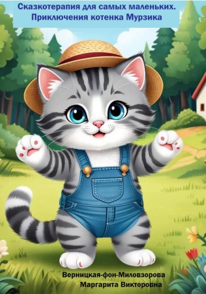 Скачать книгу Сказкотерапия для самых маленьких. Приключения котенка Мурзика