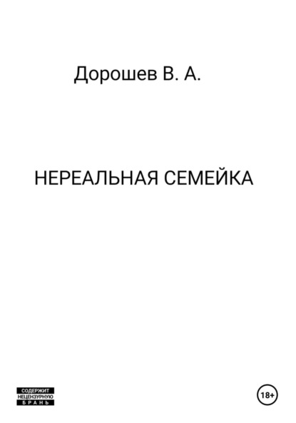 Скачать книгу Нереальная семейка
