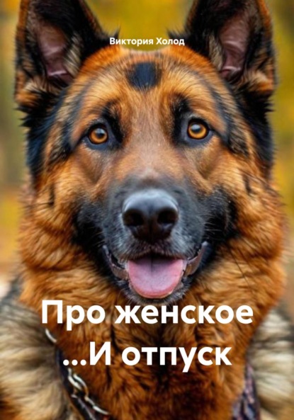 Про женское …И отпуск