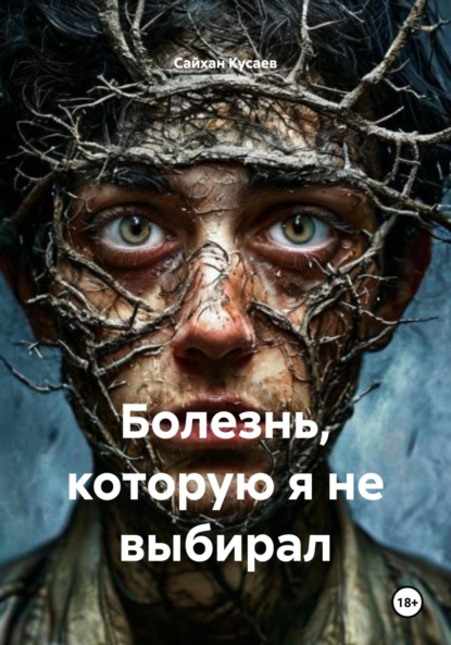 Скачать книгу Болезнь, которую я не выбирал