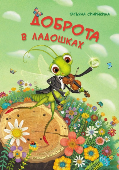 Скачать книгу Доброта в ладошках