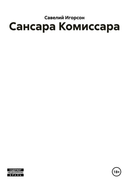 Скачать книгу Сансара Комиссара