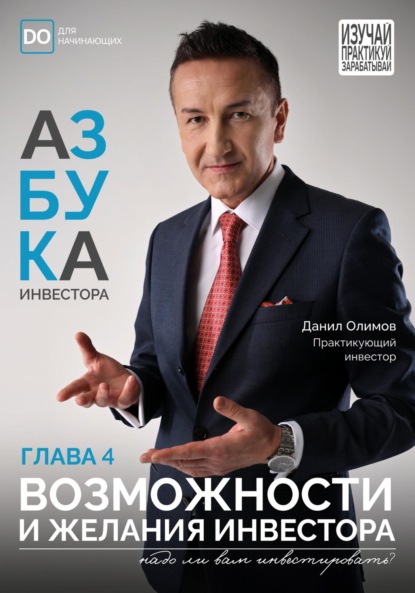 Скачать книгу Возможности и Желания начинающего инвестора. Азбука инвестора – глава 4