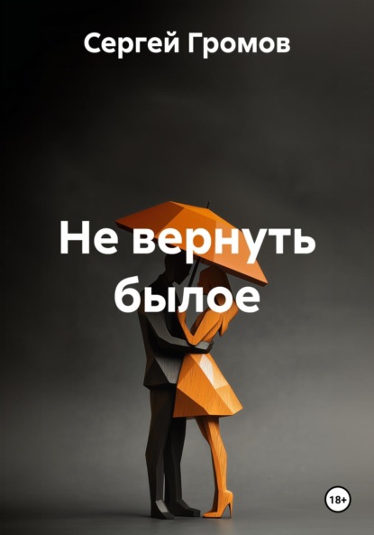 Скачать книгу Не вернуть былое