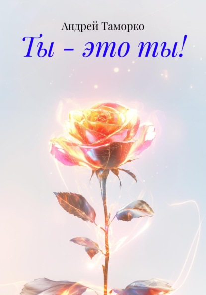 Скачать книгу Ты – это ты!