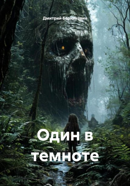 Один в темноте
