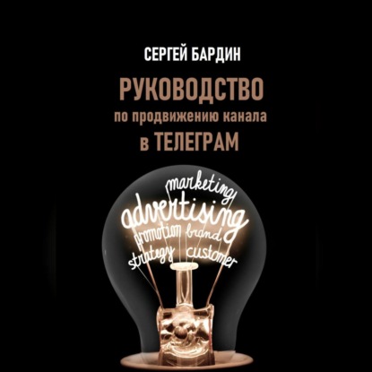 Скачать книгу Руководство по продвижению канала в Телеграм