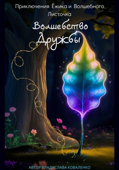 Скачать книгу Приключения Ёжика и Волшебного листочка