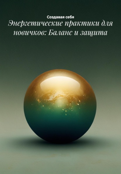 Скачать книгу Энергетические практики для новичков: Баланс и защита