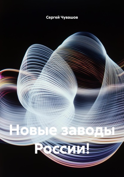 Скачать книгу Новые заводы России!