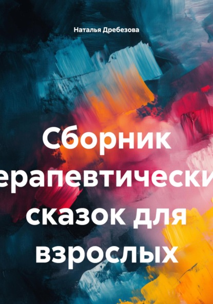 Скачать книгу Сборник терапевтических сказок для взрослых