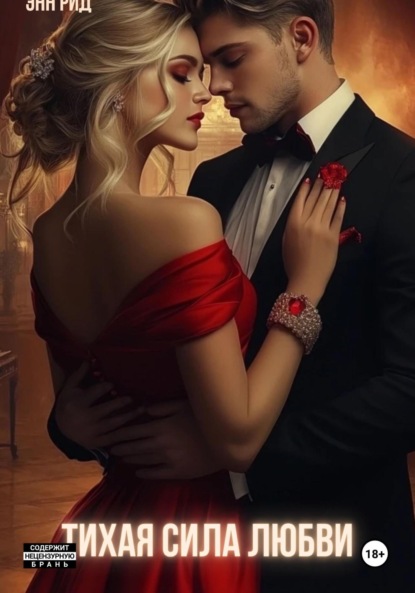 Скачать книгу Тихая сила любви