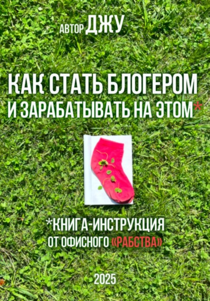 Скачать книгу Как стать блогером и зарабатывать на этом