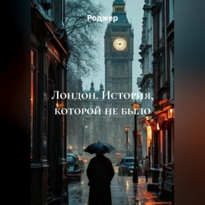 Скачать книгу Лондон. История, которой не было.