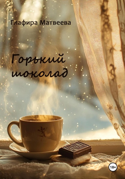 Скачать книгу Горький шоколад