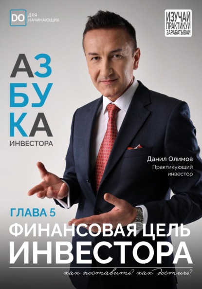 Скачать книгу Финансовая цель инвестора. Азбука инвестора – глава 5