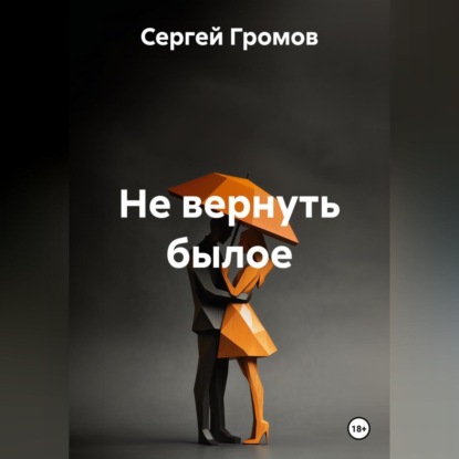 Скачать книгу Не вернуть былое