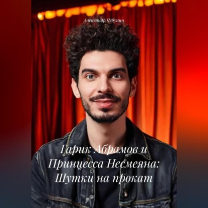 Скачать книгу Гарик Абрамов и Принцесса Несмеяна: Шутки на прокат